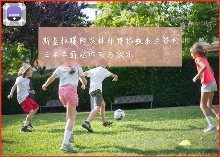 斯基拉曝阿莫林即将执教米兰签约三年年薪达四百万欧元