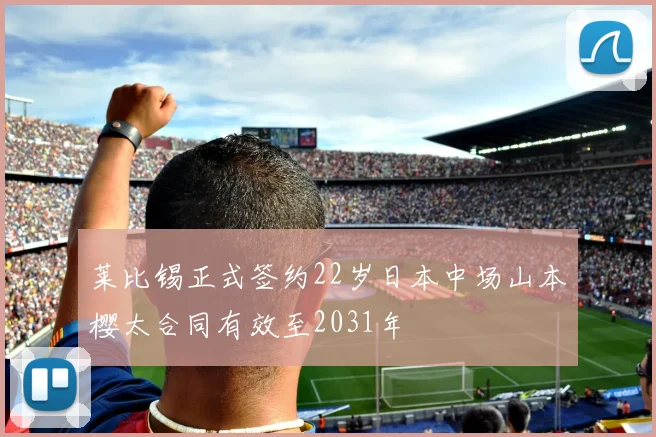 莱比锡正式签约22岁日本中场山本樱太合同有效至2031年