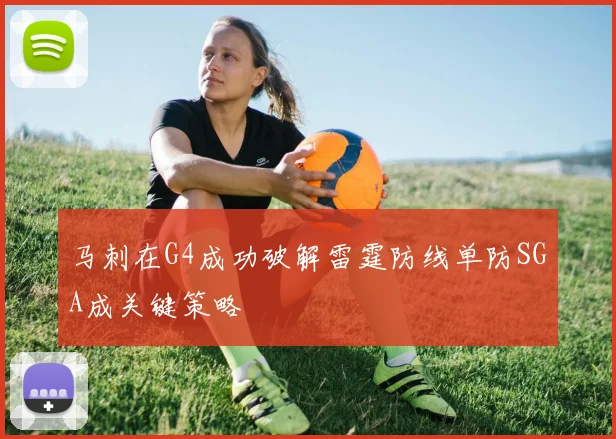 马刺在G4成功破解雷霆防线单防SGA成关键策略