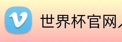 世界杯官网入口 Logo